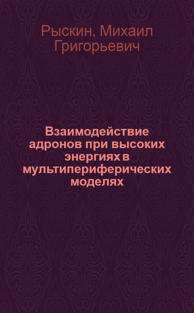 Взаимодействие адронов при высоких энергиях в мультипериферических моделях : Автореф. дис. на соиск. учен. степени канд. физ.-мат. наук : (01.04.02)