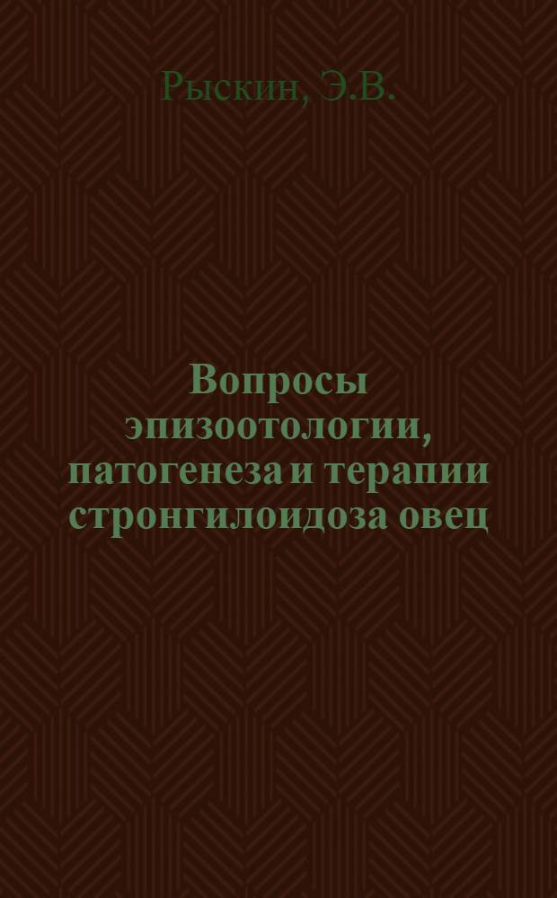 Вопросы эпизоотологии, патогенеза и терапии стронгилоидоза овец : Автореф. дис. на соиск. учен. степени канд. вет. наук