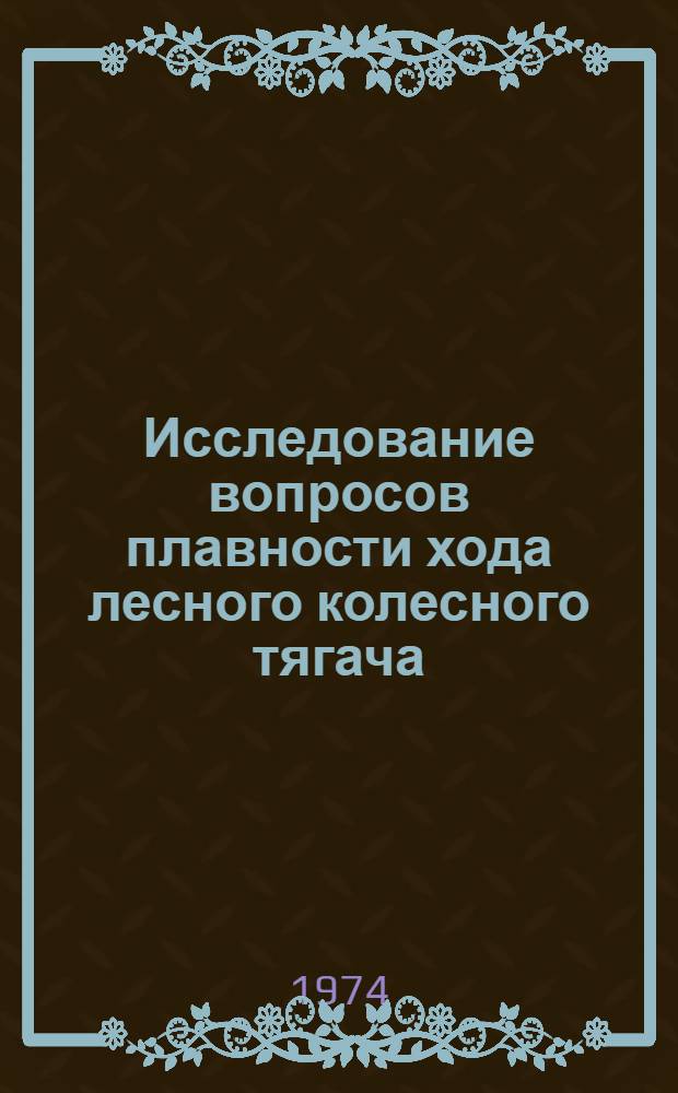 Исследование вопросов плавности хода лесного колесного тягача : Автореф. дис. на соиск. учен. степени канд. техн. наук : (05.06.02)