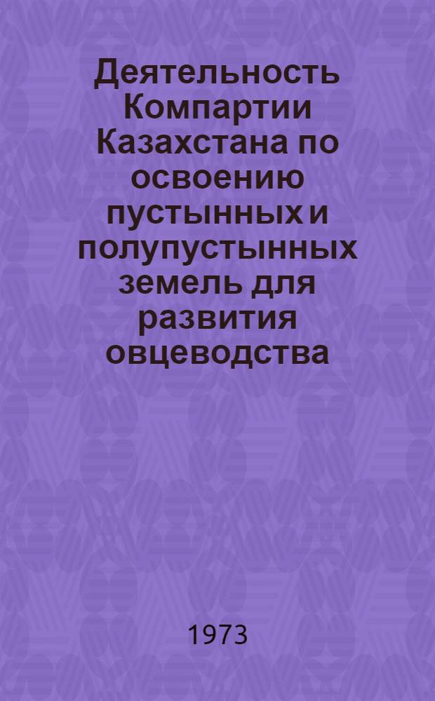 Деятельность Компартии Казахстана по освоению пустынных и полупустынных земель для развития овцеводства. (1959-1965 гг.) : Автореф. дис. на соиск. учен. степени канд. ист. наук : (07.00.01)