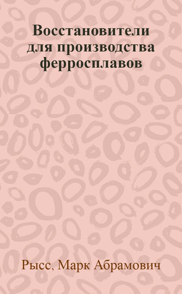 Восстановители для производства ферросплавов