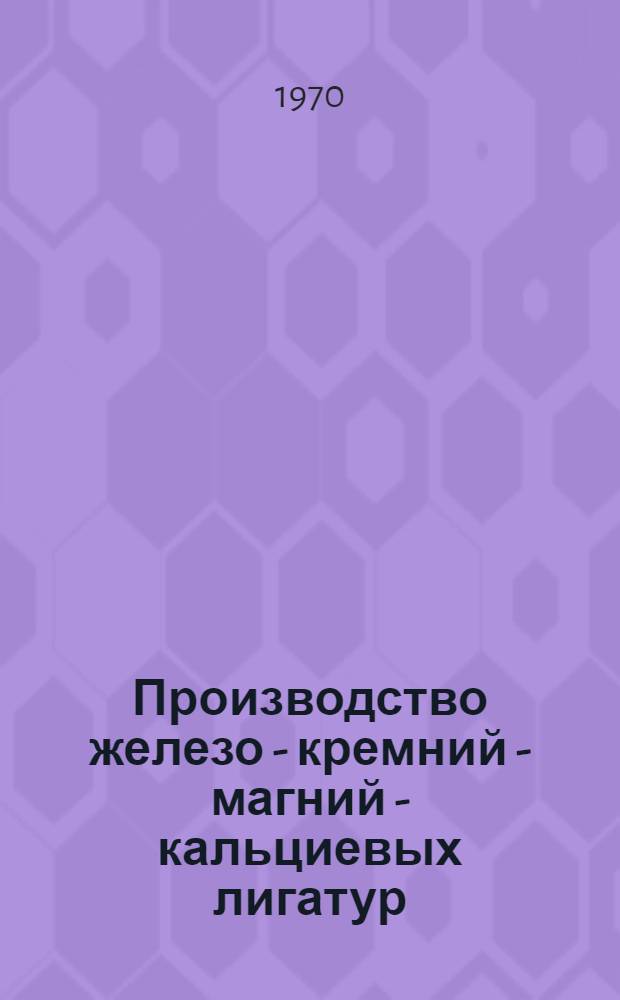 Производство железо - кремний - магний - кальциевых лигатур