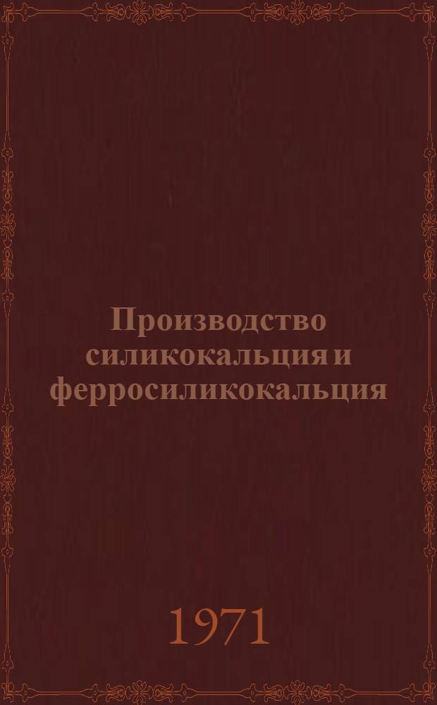 Производство силикокальция и ферросиликокальция