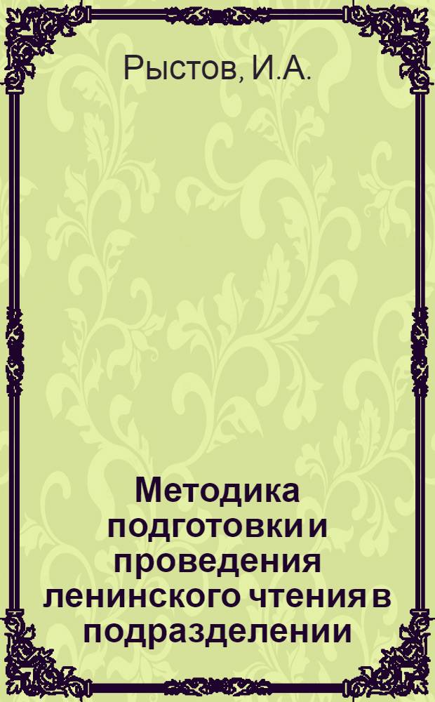 Методика подготовки и проведения ленинского чтения в подразделении : (Лекция)