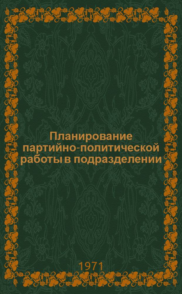 Планирование партийно-политической работы в подразделении : (Лекция)