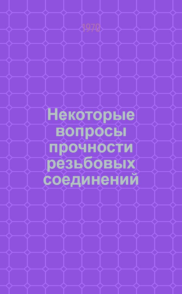 Некоторые вопросы прочности резьбовых соединений : Автореф. дис. на соискание учен. степени канд. техн. наук : (214)