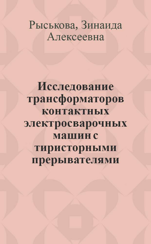 Исследование трансформаторов контактных электросварочных машин с тиристорными прерывателями : Автореф. дис. на соискание учен. степени канд. техн. наук : (232)
