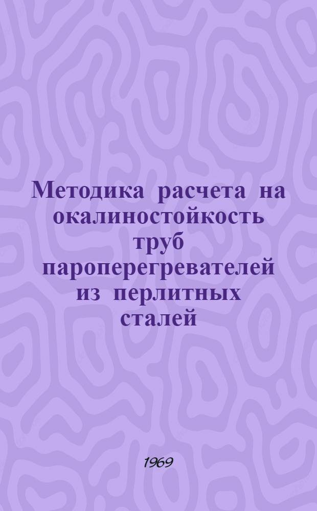 Методика расчета на окалиностойкость труб пароперегревателей из перлитных сталей