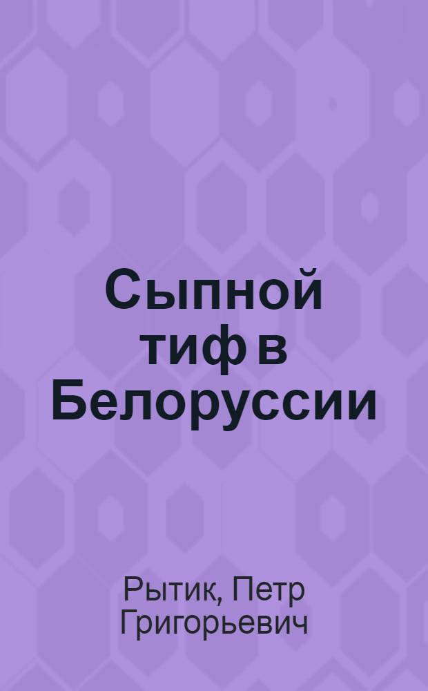 Сыпной тиф в Белоруссии : (Эпидемиол., клинич., иммунол. и риккетсиол. исследования) : Автореф. дис. на соиск. учен. степени д-ра мед. наук