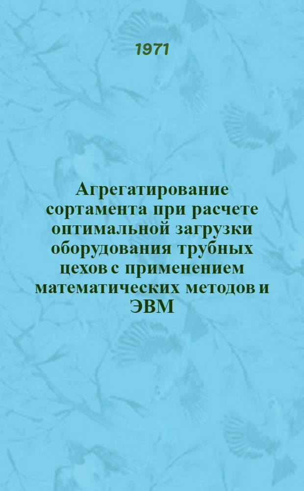 Агрегатирование сортамента при расчете оптимальной загрузки оборудования трубных цехов с применением математических методов и ЭВМ