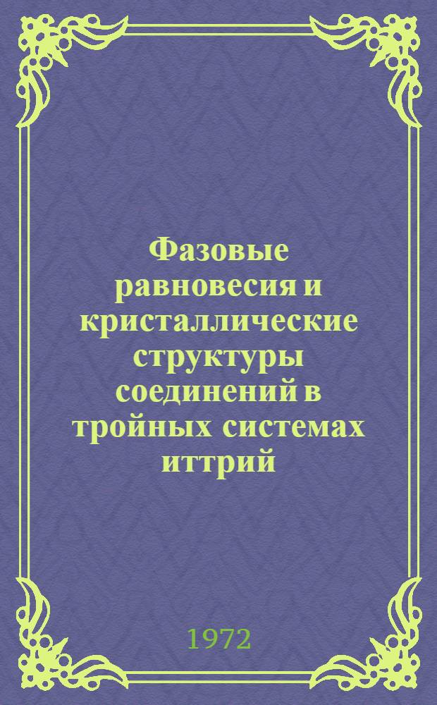 Фазовые равновесия и кристаллические структуры соединений в тройных системах иттрий - переходный металл IV периода - алюминий : Автореф. дис. на соиск. учен. степени канд. хим. наук : (02.00.01)