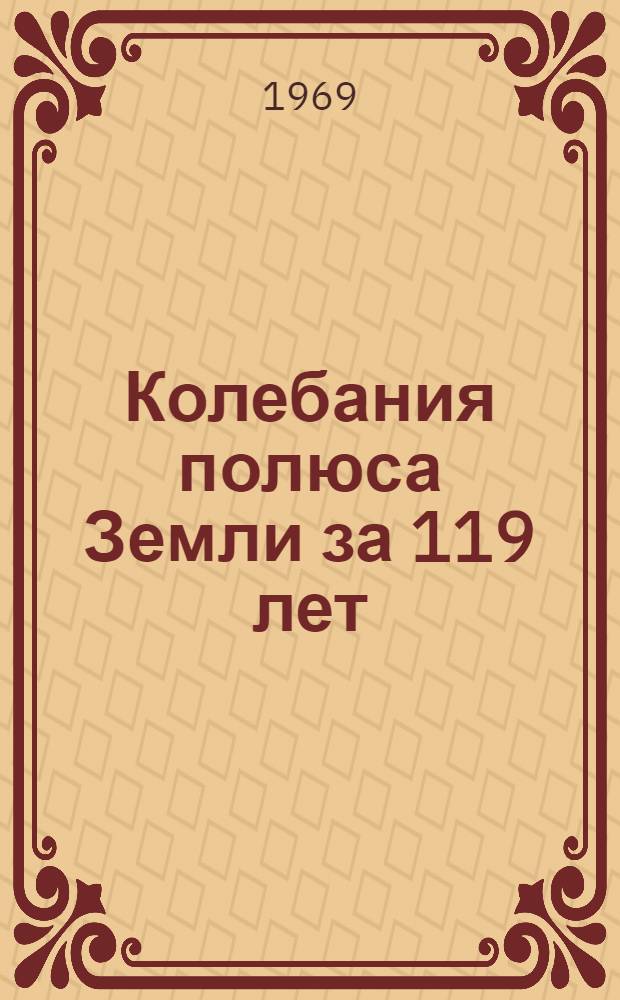 Колебания полюса Земли за 119 лет : Автореферат дис. на соискание учен. степени канд. физ.-мат. наук