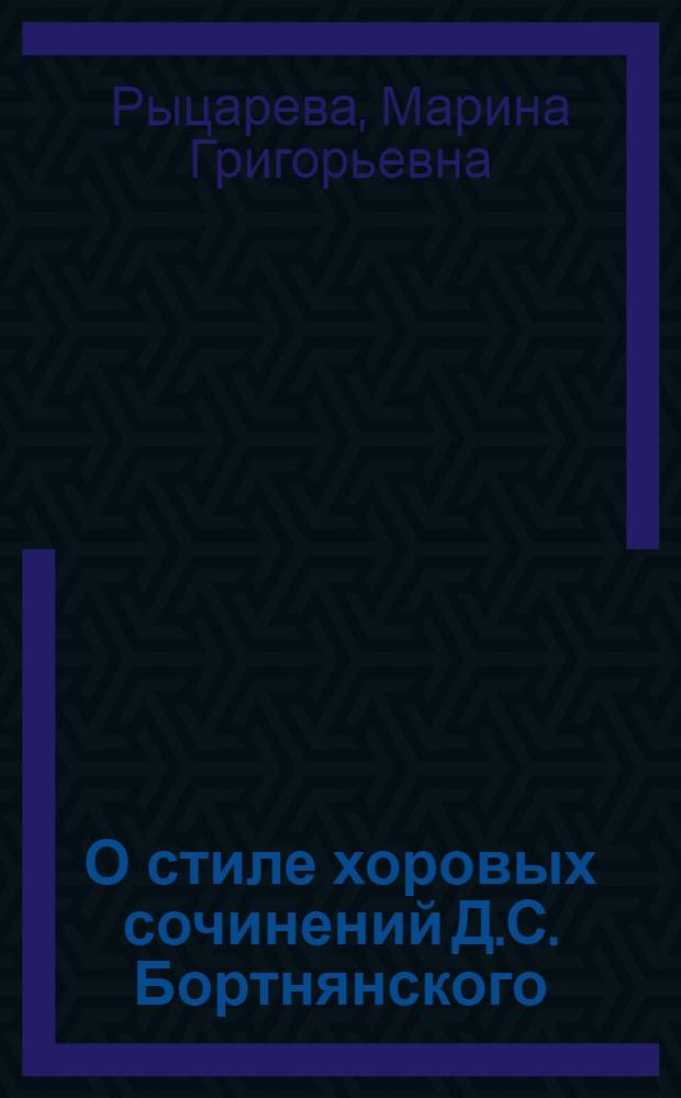 О стиле хоровых сочинений Д.С. Бортнянского : Автореф. дис. на соиск. учен. степени канд. искусствоведения
