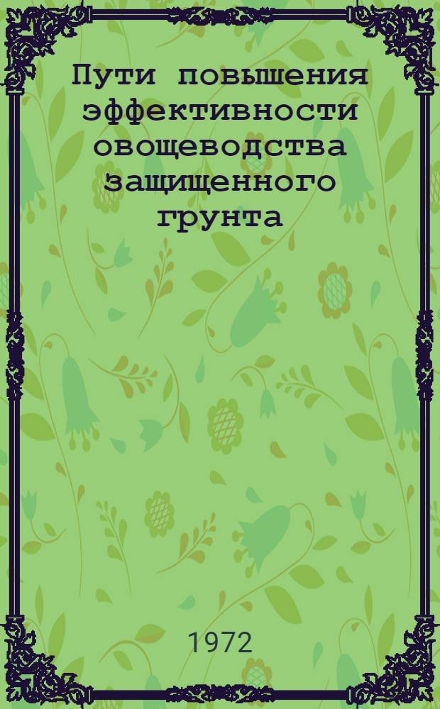 Пути повышения эффективности овощеводства защищенного грунта : (На примере специализир. совхозов Моск. обл.) : Автореф. дис. на соискание учен. степени канд. экон. наук : (594)