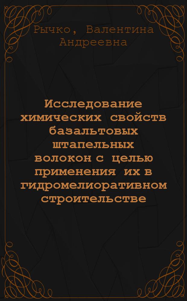Исследование химических свойств базальтовых штапельных волокон с целью применения их в гидромелиоративном строительстве : Автореф. дис. на соиск. учен. степени канд. техн. наук : (350)