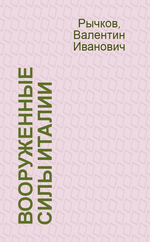 Вооруженные силы Италии : Учеб. пособие