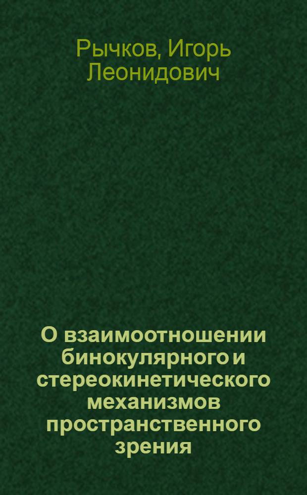 О взаимоотношении бинокулярного и стереокинетического механизмов пространственного зрения : Автореф. дис. на соиск. учен. степени канд. биол. наук : (03.00.13)