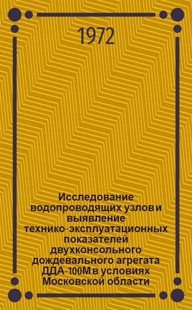 Исследование водопроводящих узлов и выявление технико-эксплуатационных показателей двухконсольного дождевального агрегата ДДА-100М в условиях Московской области : Автореф. дис. на соискание учен. степени канд. техн. наук : (531)