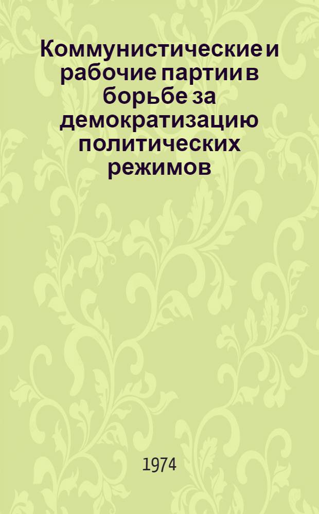 Коммунистические и рабочие партии в борьбе за демократизацию политических режимов : (В помощь лектору)