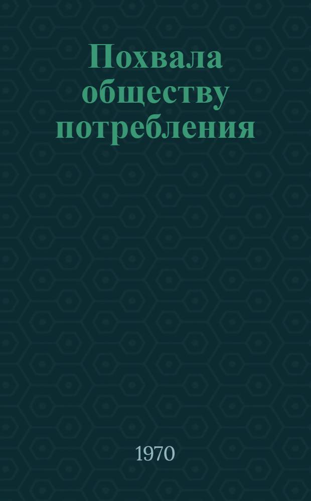 Похвала обществу потребления : Реферат