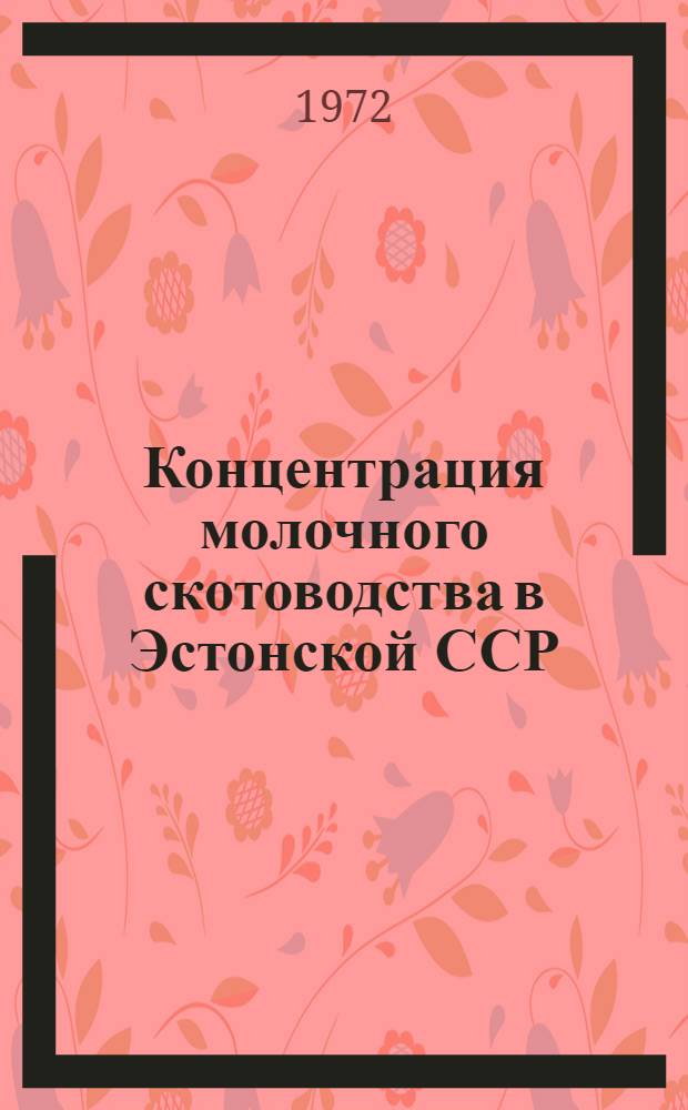 Концентрация молочного скотоводства в Эстонской ССР : Автореф. дис. на соиск. учен. степени канд. с.-х. наук : (553)