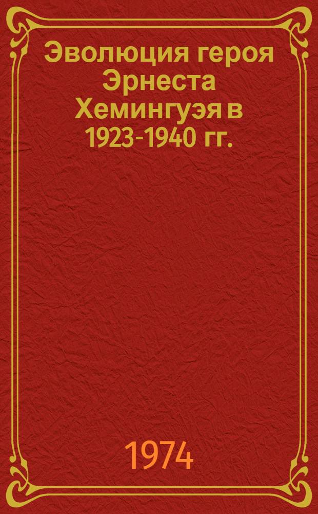 Эволюция героя Эрнеста Хемингуэя в 1923-1940 гг. : Автореф. дис. на соиск. учен. степени канд. филол. наук : (10.01.05)