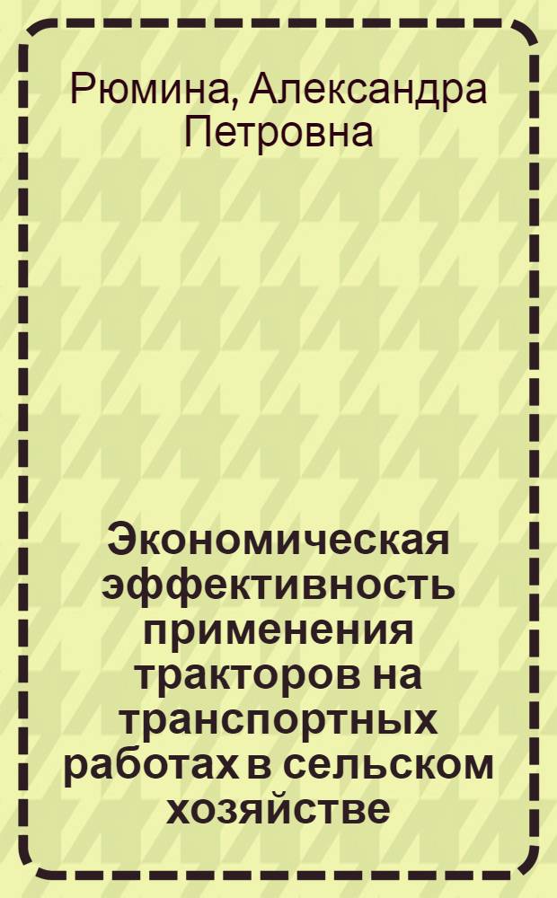 Экономическая эффективность применения тракторов на транспортных работах в сельском хозяйстве : (На примере колхозов Винниц. обл.) : Автореф. дис. на соиск. учен. степени канд. экон. наук : (08.00.05)