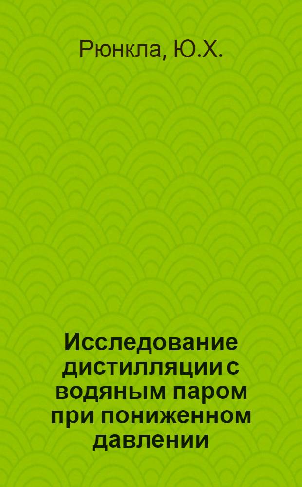 Исследование дистилляции с водяным паром при пониженном давлении : Автореф. дис. на соискание учен. степени канд. техн. наук : (05.347)