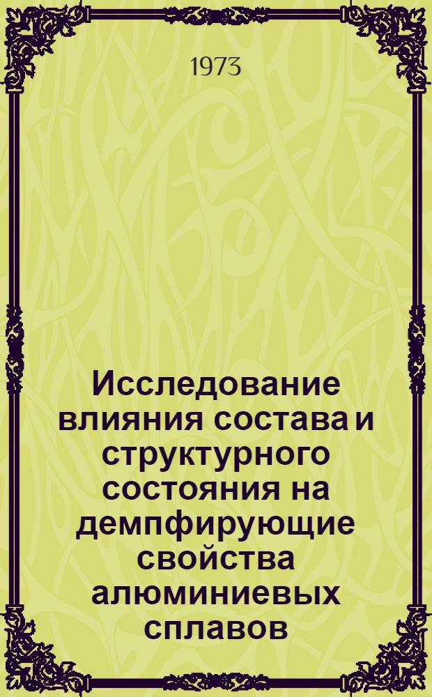 Исследование влияния состава и структурного состояния на демпфирующие свойства алюминиевых сплавов : Автореф. дис. на соиск. учен. степени канд. техн. наук : (05.16.01)