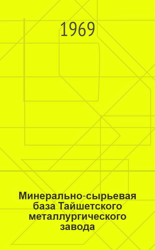 Минерально-сырьевая база Тайшетского металлургического завода