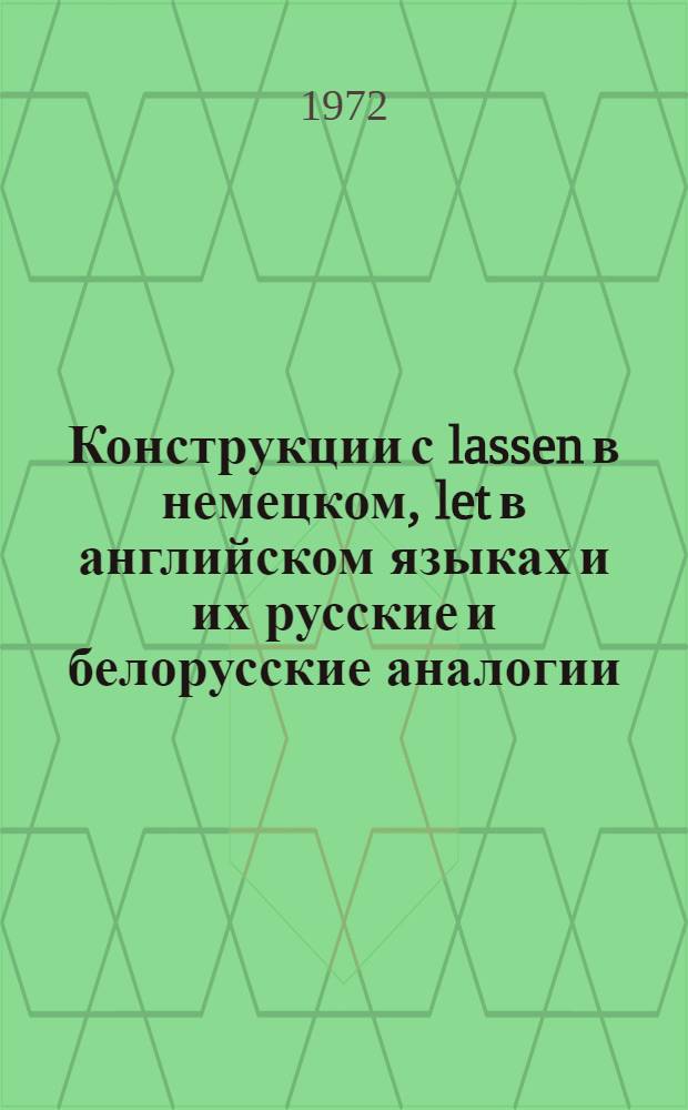 Конструкции с lassen в немецком, let в английском языках и их русские и белорусские аналогии : Автореф. дис. на соиск. учен. степени канд. филол. наук : (02.04)