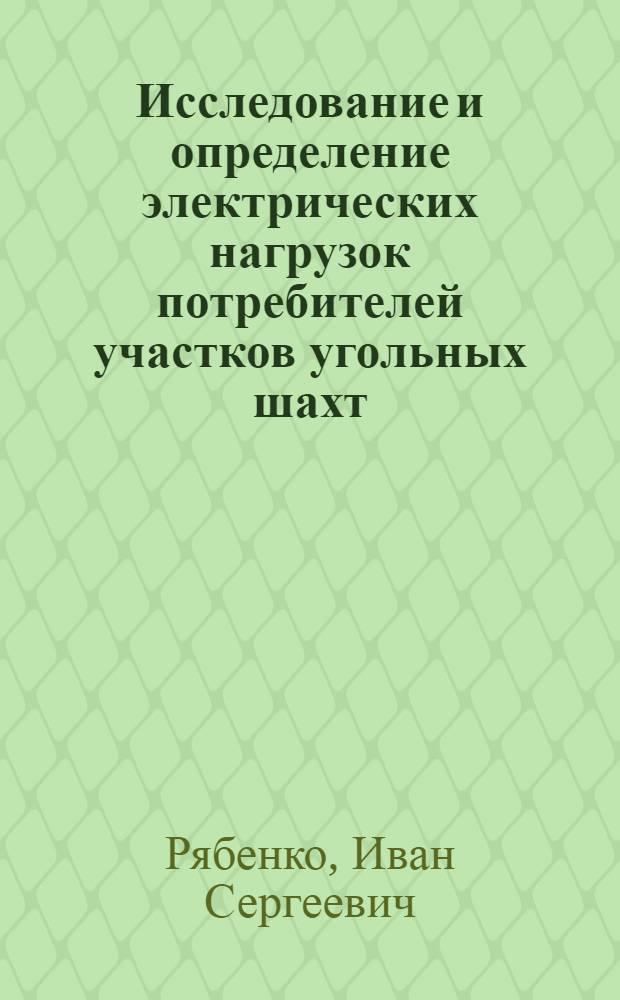Исследование и определение электрических нагрузок потребителей участков угольных шахт : Автореф. дис. на соискание учен. степени канд. техн. наук : (281)