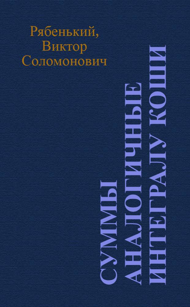 Суммы аналогичные интегралу Коши : Приложения этих сумм к разностным краевым задачам и некоторым другим вопросам