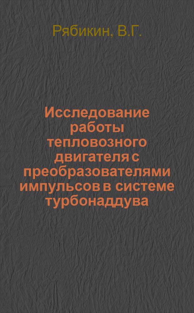 Исследование работы тепловозного двигателя с преобразователями импульсов в системе турбонаддува : Автореф. дис. на соискание учен. степени канд. техн. наук : (433)