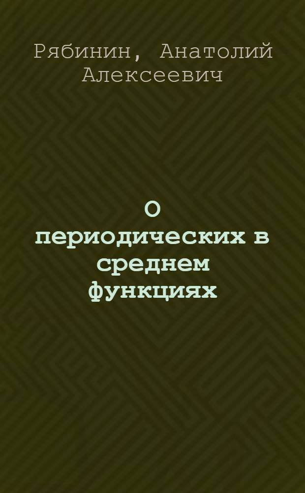 О периодических в среднем функциях : Автореф. дис. на соиск. учен. степени канд. физ.-мат. наук : (01.01.01)