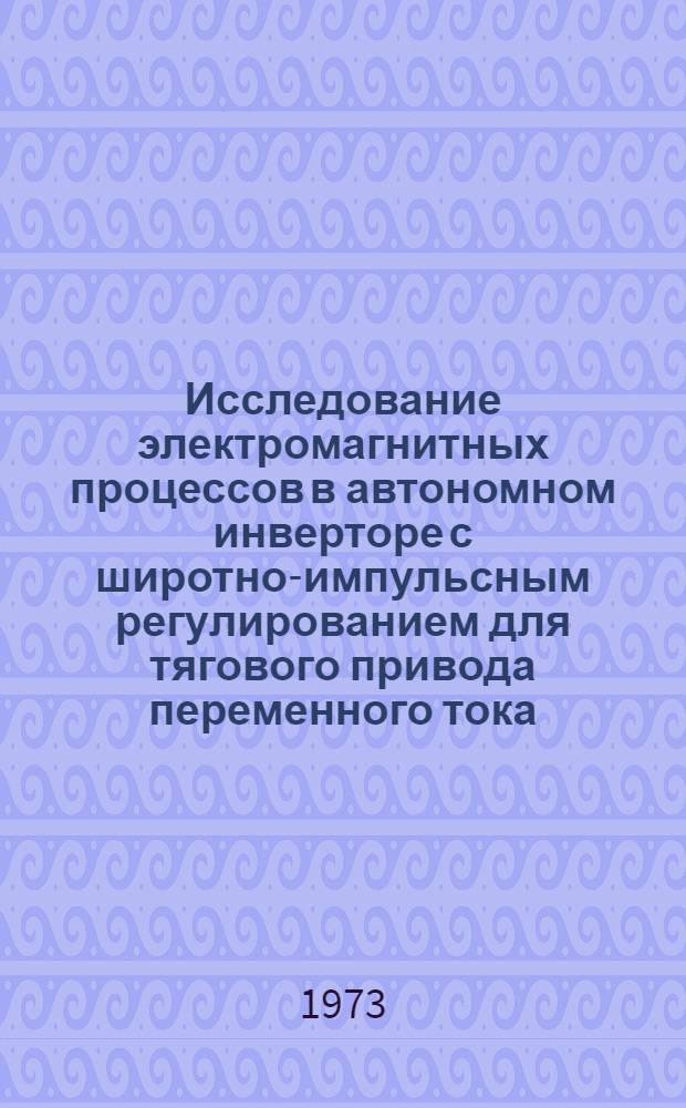 Исследование электромагнитных процессов в автономном инверторе с широтно-импульсным регулированием для тягового привода переменного тока : Автореф. дис. на соиск. учен. степени канд. техн. наук : (05.09.03)