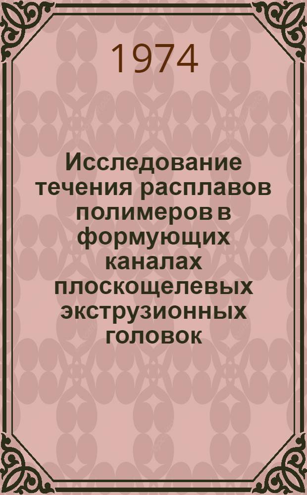 Исследование течения расплавов полимеров в формующих каналах плоскощелевых экструзионных головок : Автореф. дис. на соиск. учен. степени канд. техн. наук : (05.04.09)