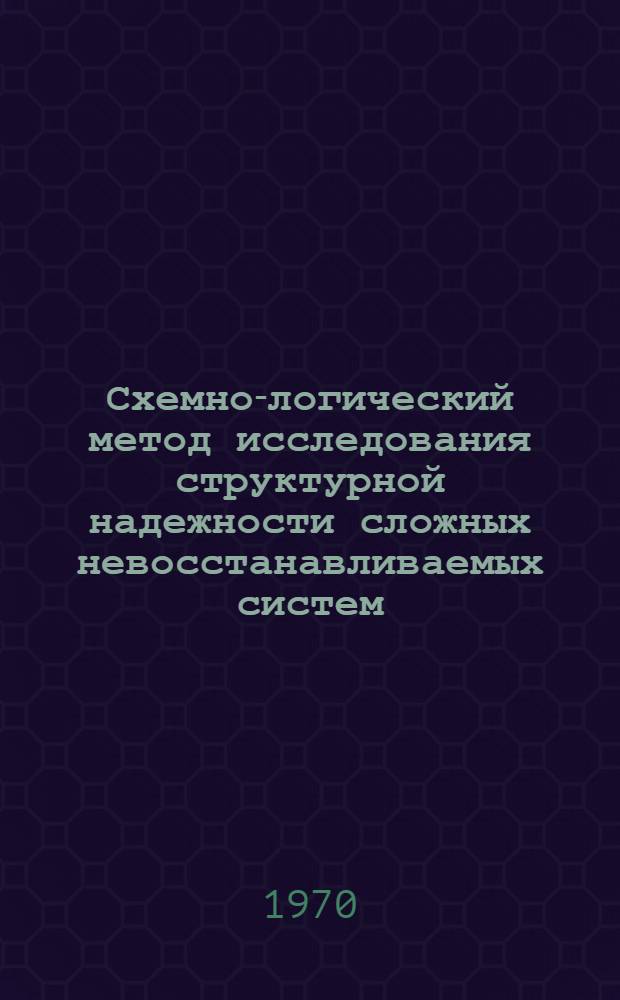 Схемно-логический метод исследования структурной надежности сложных невосстанавливаемых систем