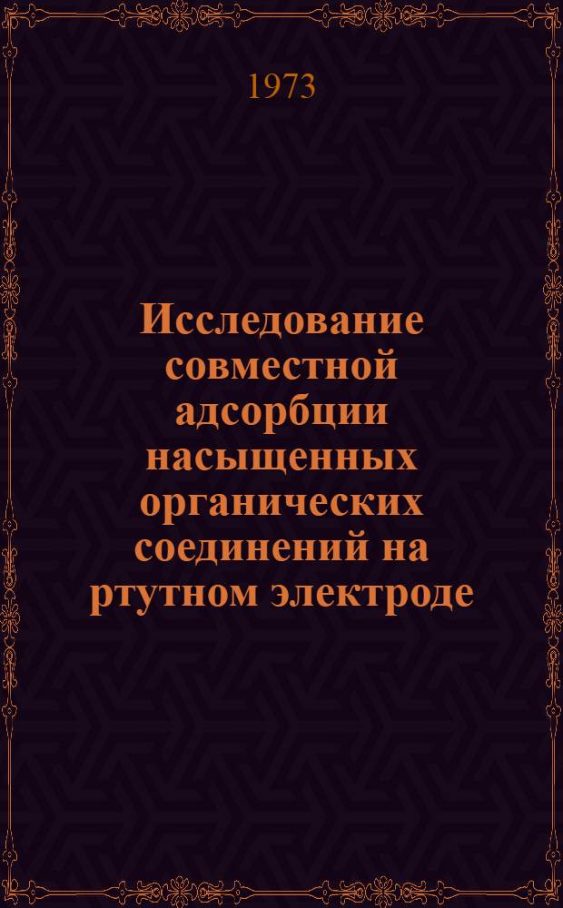 Исследование совместной адсорбции насыщенных органических соединений на ртутном электроде : Автореф. дис. на соиск. учен. степени канд. хим. наук : (02.00.05)