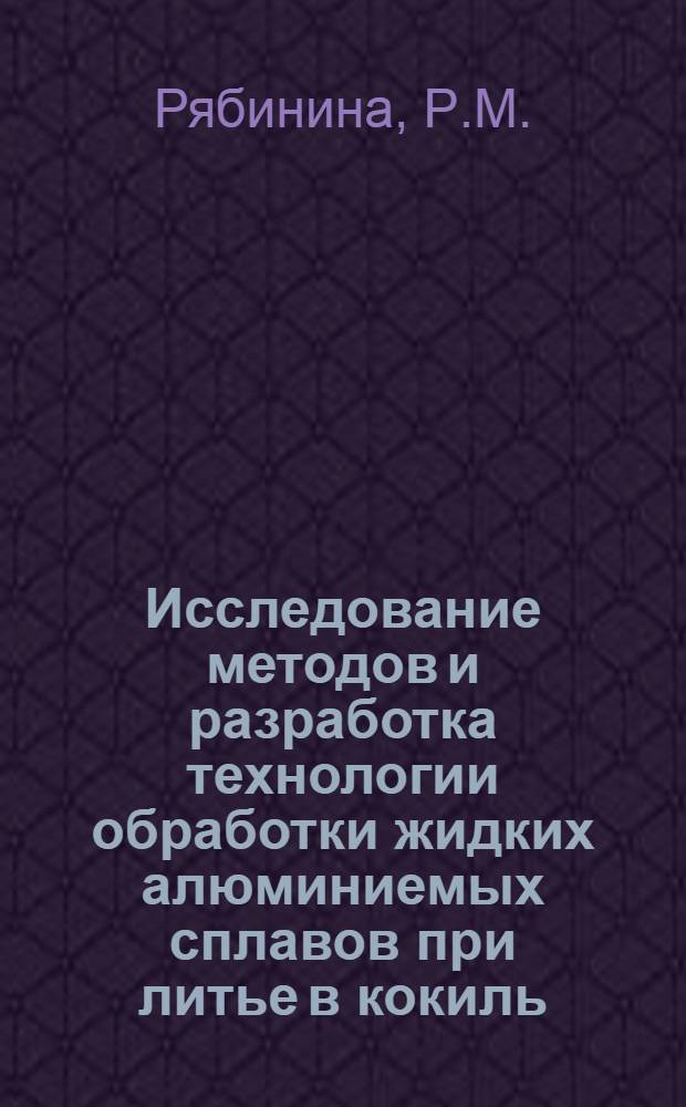 Исследование методов и разработка технологии обработки жидких алюминиемых сплавов при литье в кокиль : Автореф. дис. на соискание учен. степени канд. техн. наук : (05.323)