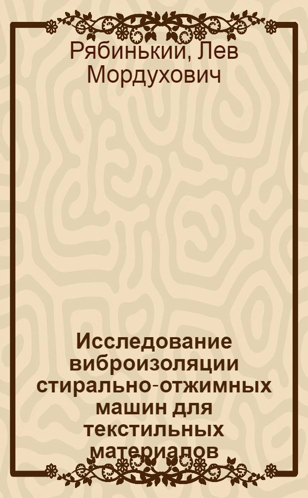 Исследование виброизоляции стирально-отжимных машин для текстильных материалов : Автореф. дис. на соиск. учен. степени канд. техн. наук : (05.02.13)