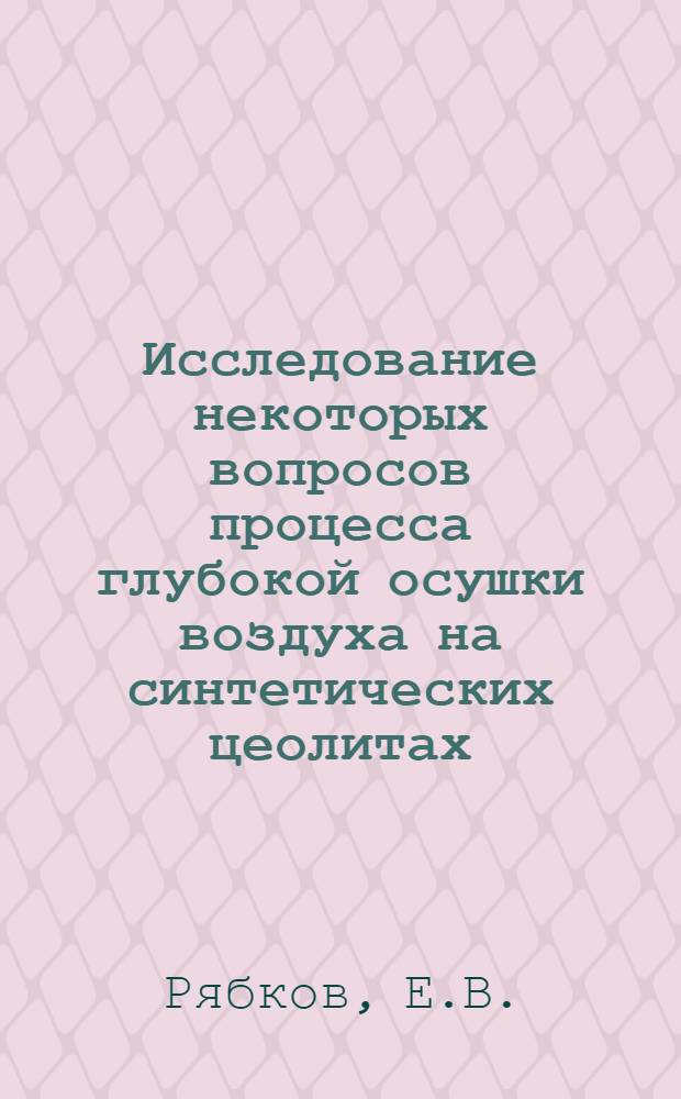 Исследование некоторых вопросов процесса глубокой осушки воздуха на синтетических цеолитах : Автореф. дис. на соискание учен. степени канд. техн. наук : (340)