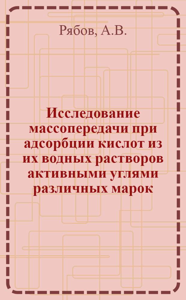 Исследование массопередачи при адсорбции кислот из их водных растворов активными углями различных марок : Автореф. дис. на соиск. учен. степени канд. техн. наук