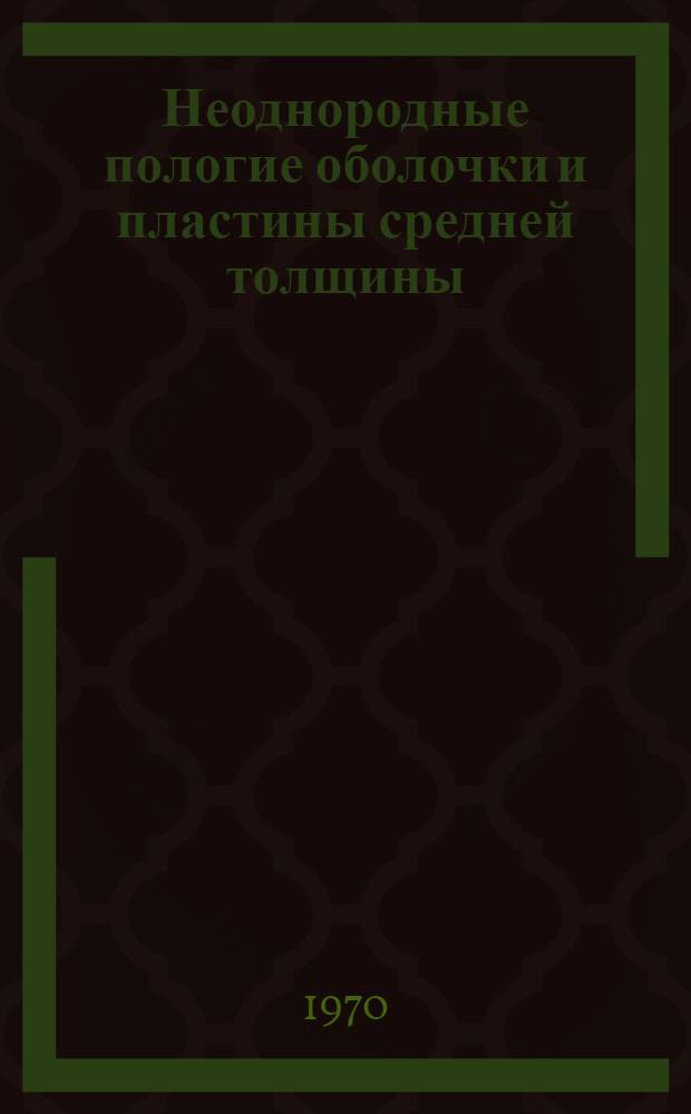 Неоднородные пологие оболочки и пластины средней толщины : Автореф. дис. на соискание учен. степени д-ра техн. наук : (01.022)