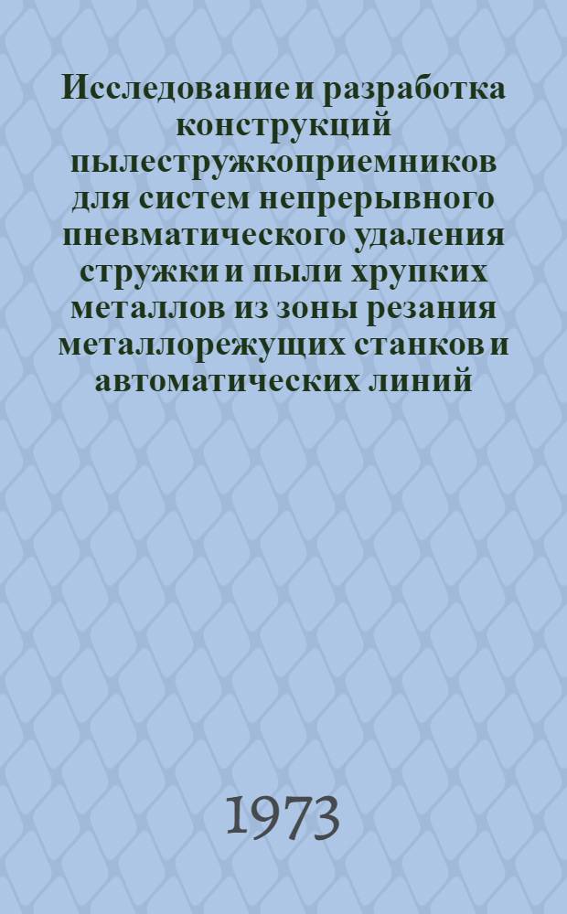 Исследование и разработка конструкций пылестружкоприемников для систем непрерывного пневматического удаления стружки и пыли хрупких металлов из зоны резания металлорежущих станков и автоматических линий : Автореф. дис. на соиск. учен. степени канд. техн. наук : (05.23.03)