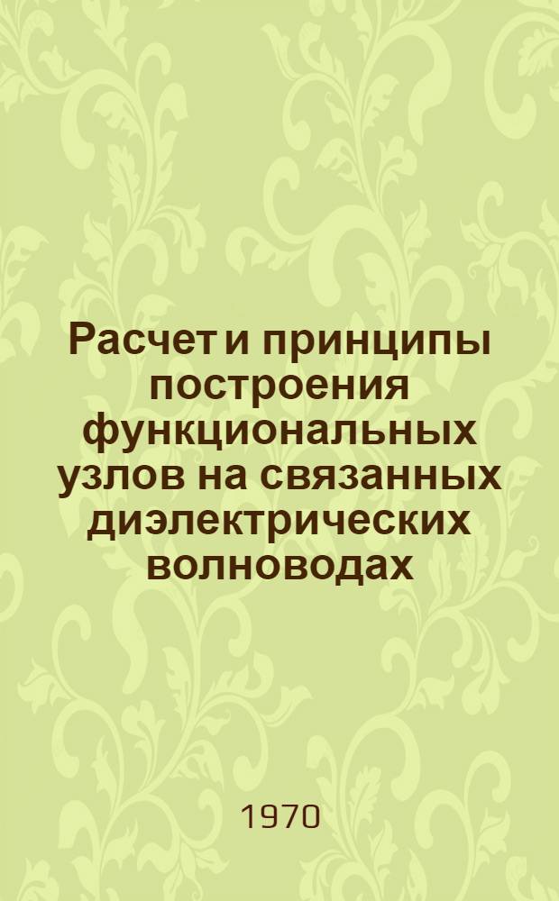 Расчет и принципы построения функциональных узлов на связанных диэлектрических волноводах : Автореф. дис. на соискание учен. степени канд. техн. наук : (05.290)