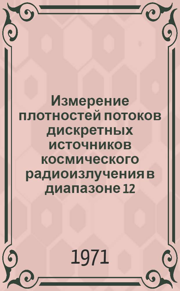 Измерение плотностей потоков дискретных источников космического радиоизлучения в диапазоне 12,6-25 МГЦ и исследование их спектров : Автореф. дис. на соискание учен. степени канд. физ.-мат. наук : (032)