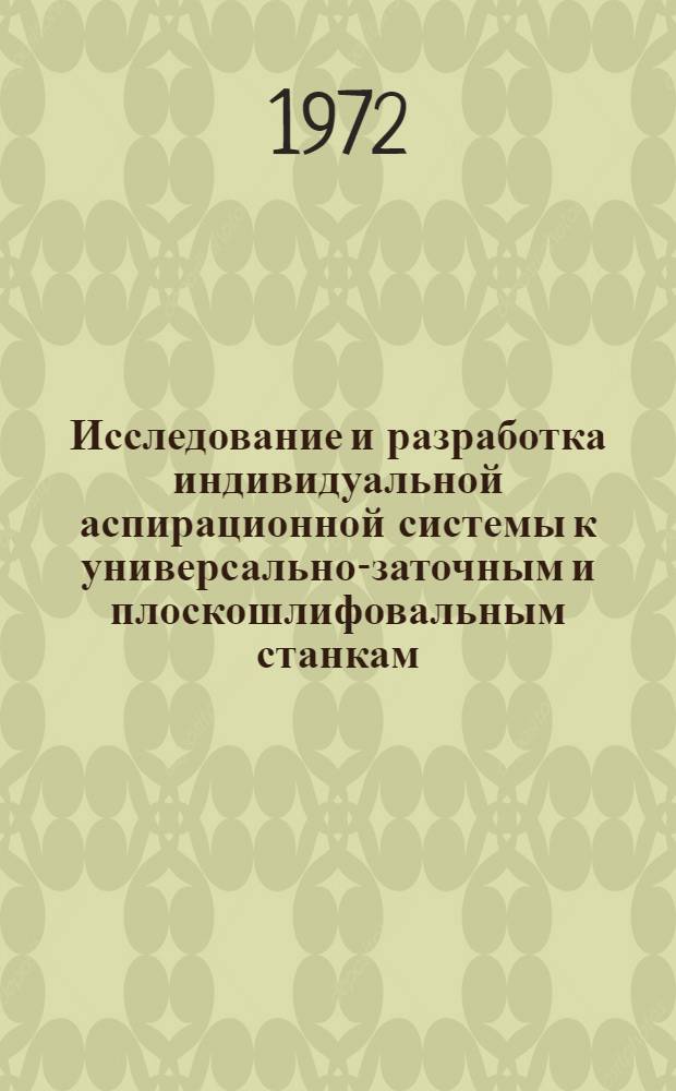 Исследование и разработка индивидуальной аспирационной системы к универсально-заточным и плоскошлифовальным станкам : Автореф. дис. на соискание учен. степени канд. техн. наук : (164)