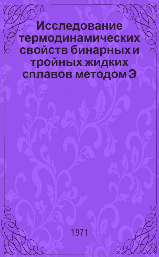Исследование термодинамических свойств бинарных и тройных жидких сплавов методом Э. Д. С. : Автореф. дис. на соискание учен. степени канд. техн. наук : (322)