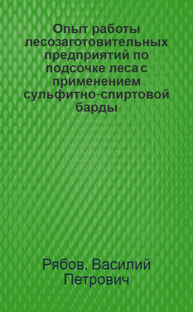 Опыт работы лесозаготовительных предприятий по подсочке леса с применением сульфитно-спиртовой барды